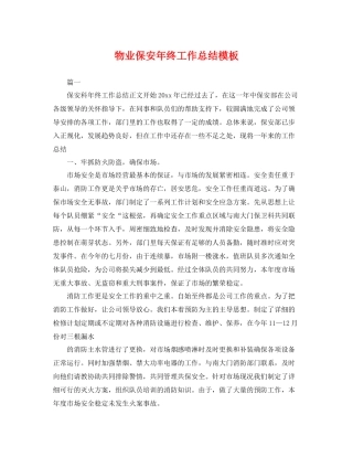 物业保安年终工作总结模板 