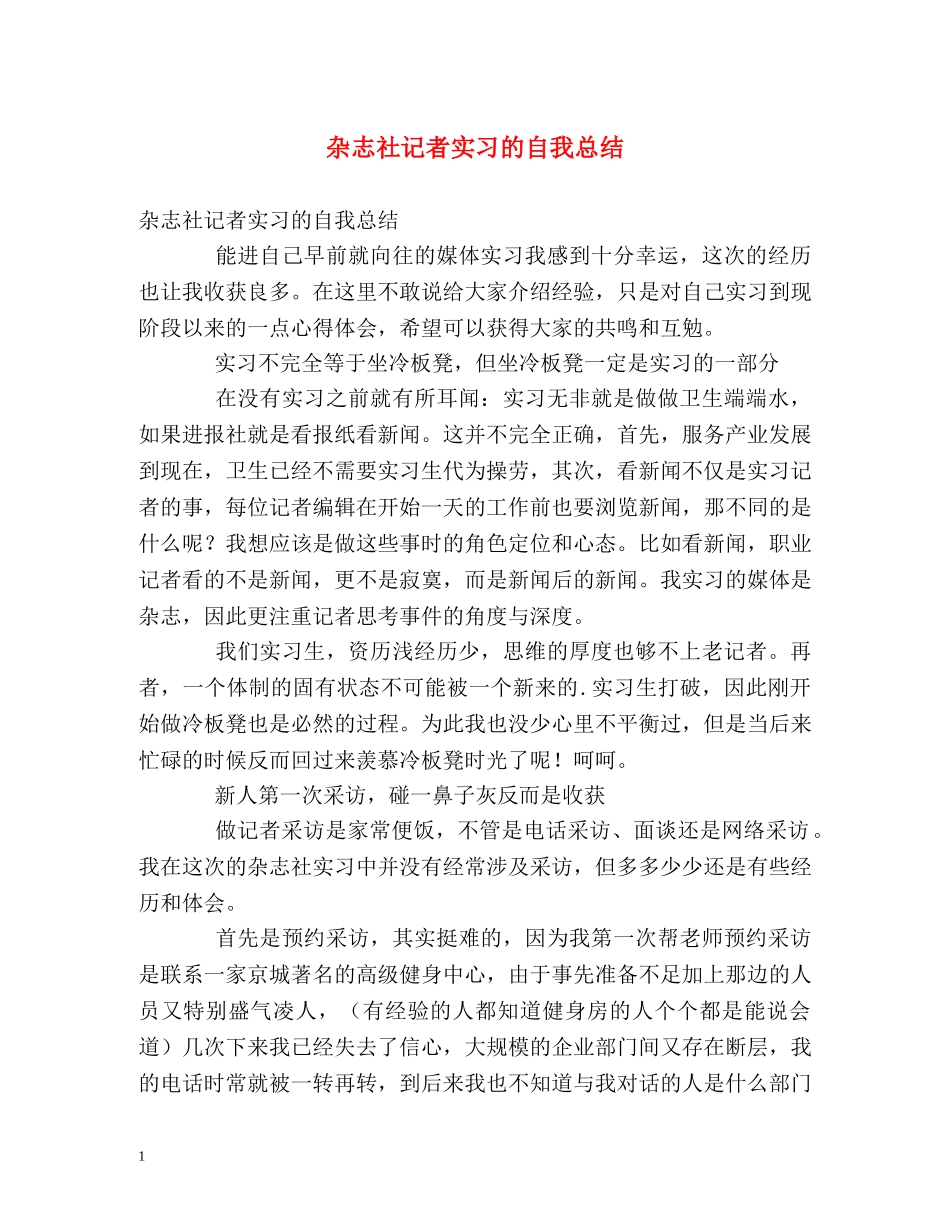杂志社记者实习的自我总结 _第1页
