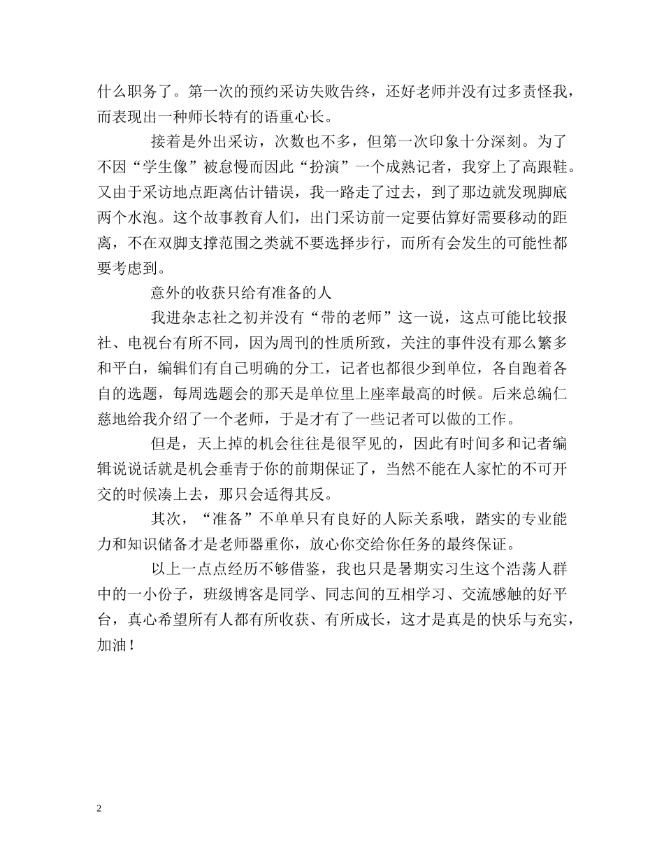 杂志社记者实习的自我总结 _第2页