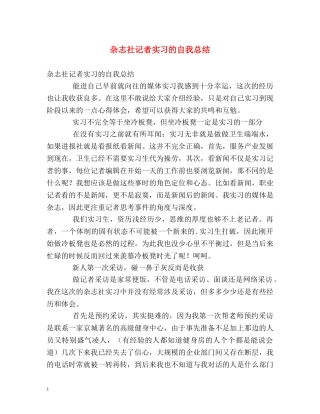 杂志社记者实习的自我总结 