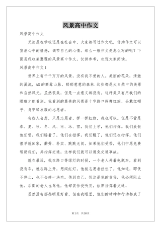 风景高中作文
