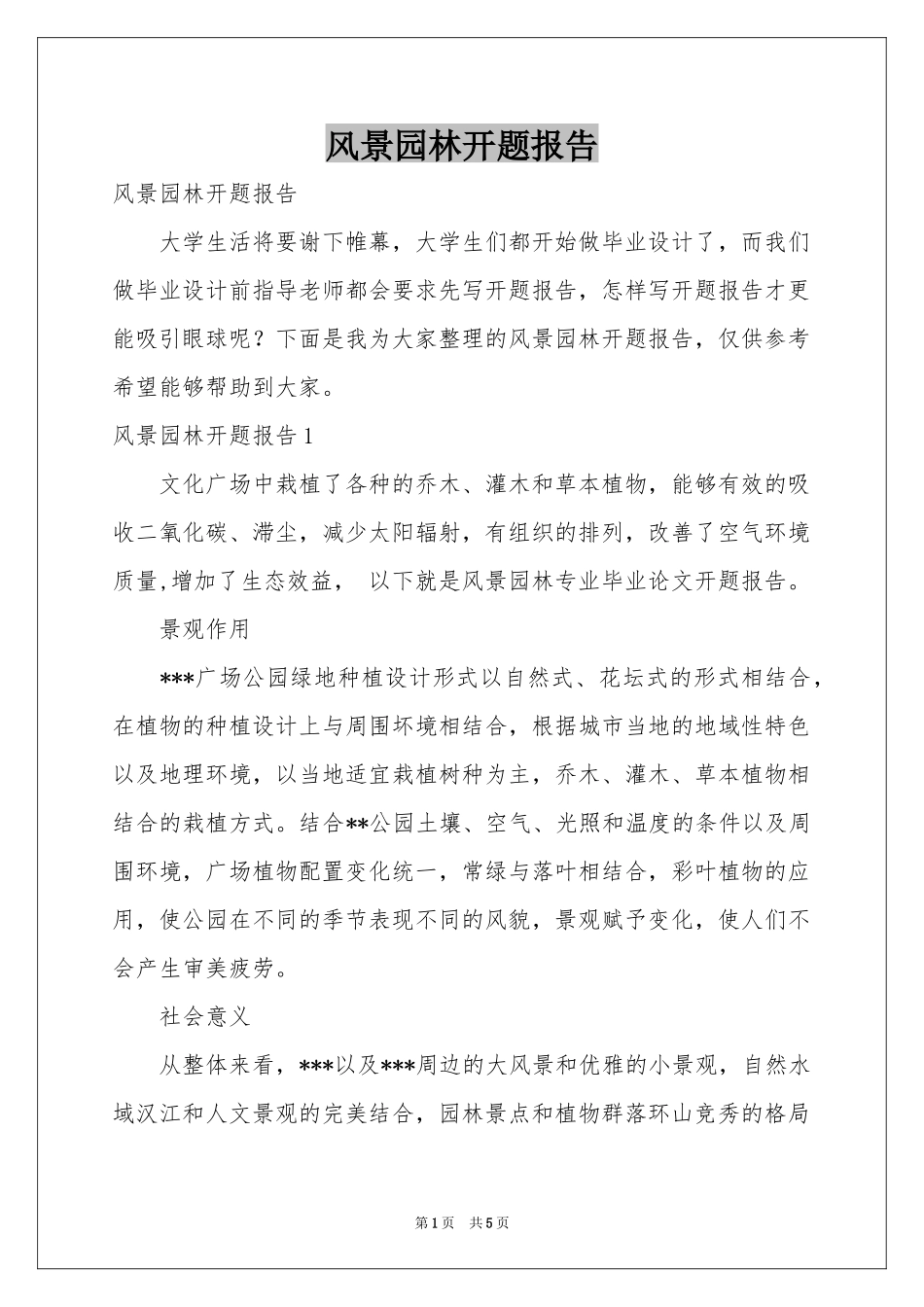 风景园林开题报告_第1页