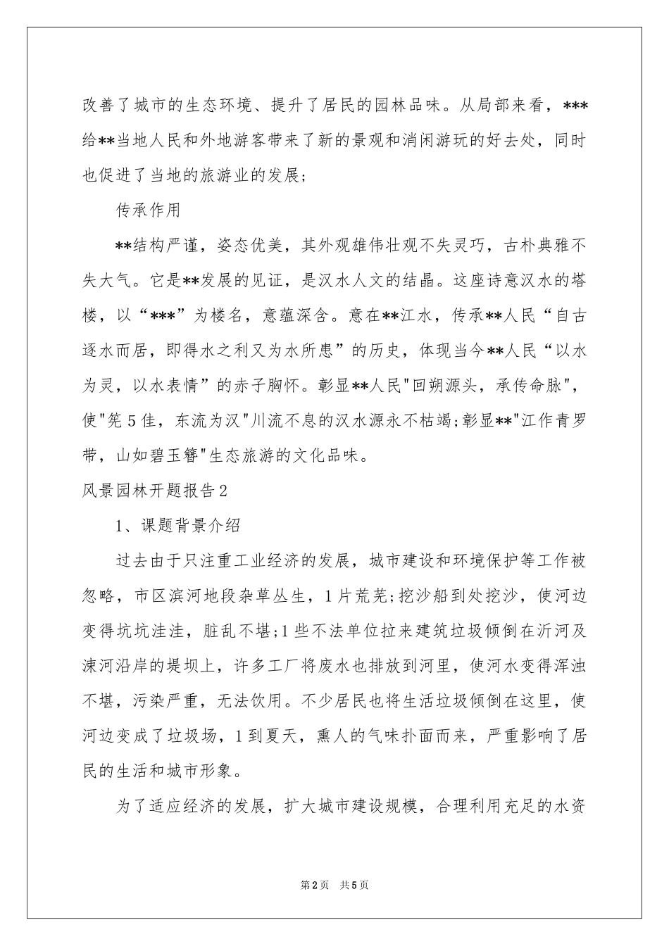 风景园林开题报告_第2页