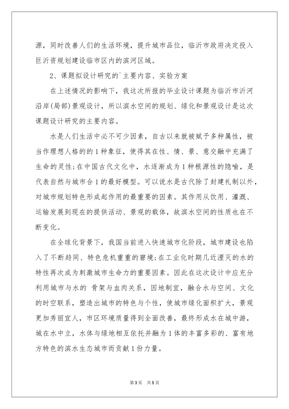 风景园林开题报告_第3页