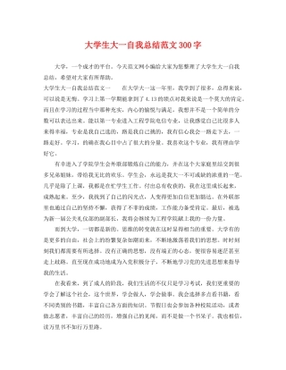 大学生大一自我总结范文300字 