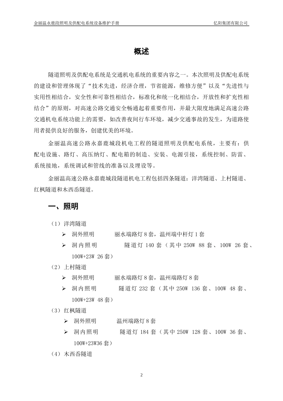 隧道照明及供配电系统设备维护手册_第2页