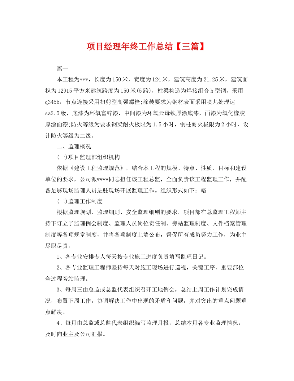 项目经理年终工作总结【三篇】 _第1页