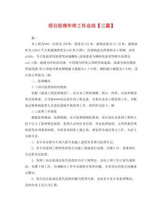 项目经理年终工作总结【三篇】 