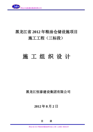 XXXX年粮油仓储方案恒泰