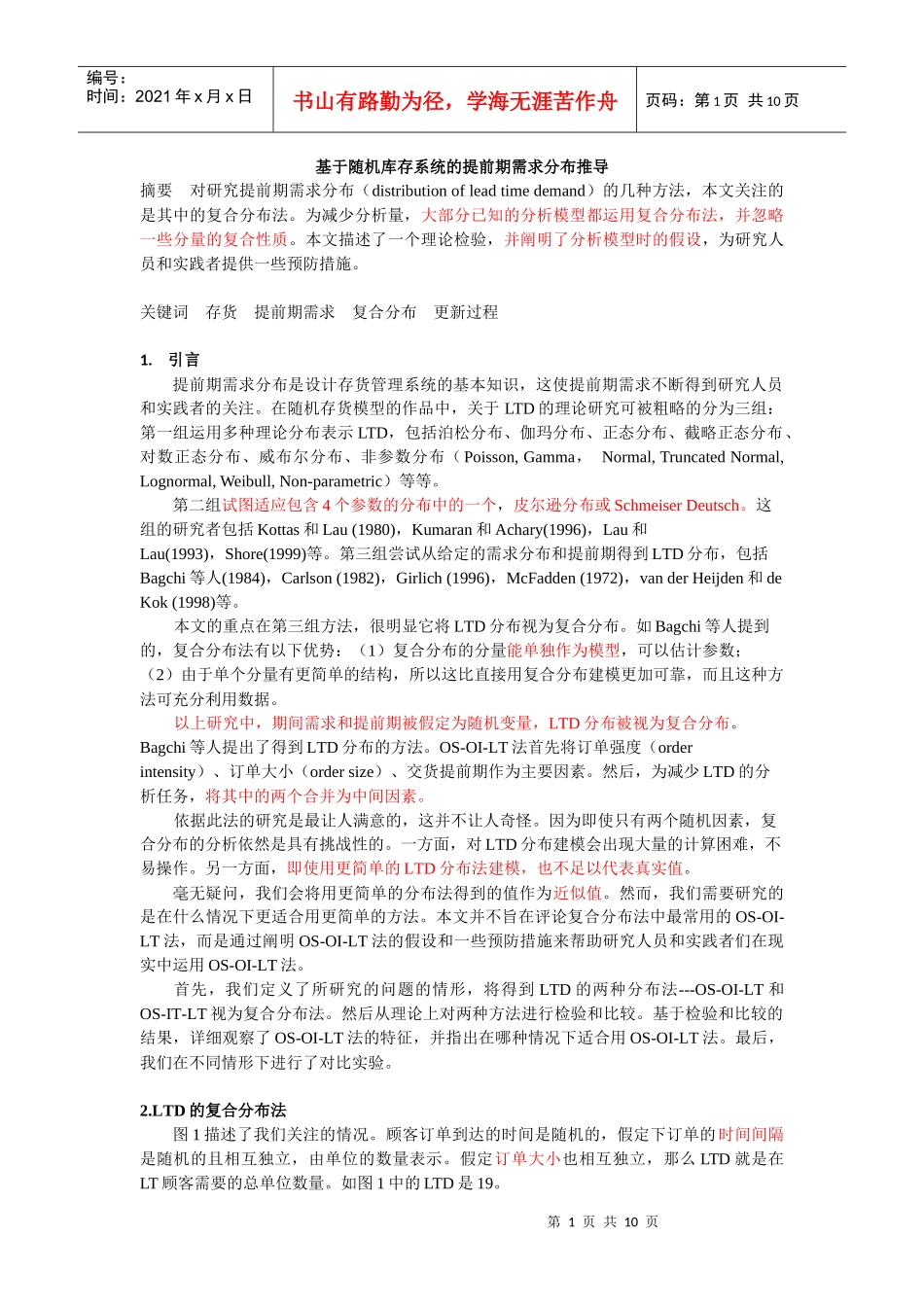 基于随机库存系统的提前期需求分布推导_第1页