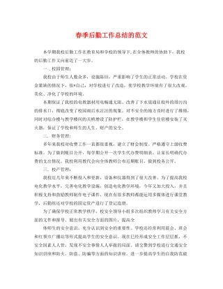 春季后勤工作总结的范文 