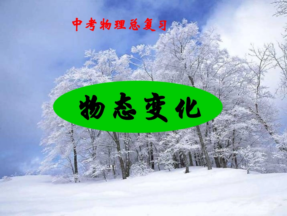 中考物理总复习课件《物态变化(含动画)》_第1页