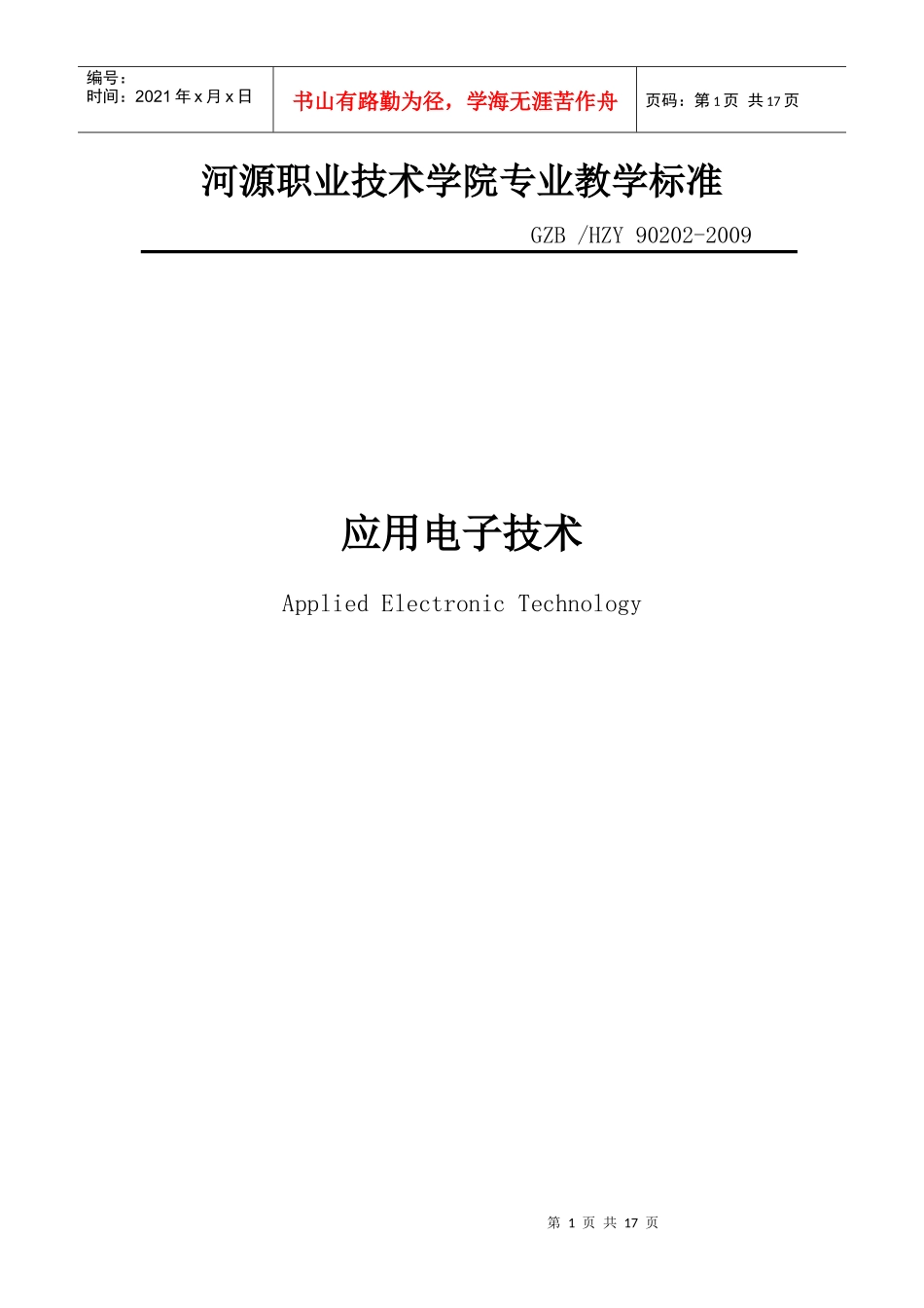 河源职业技术学院专业教学标准_第1页