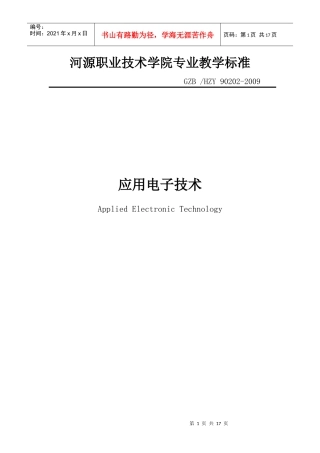 河源职业技术学院专业教学标准