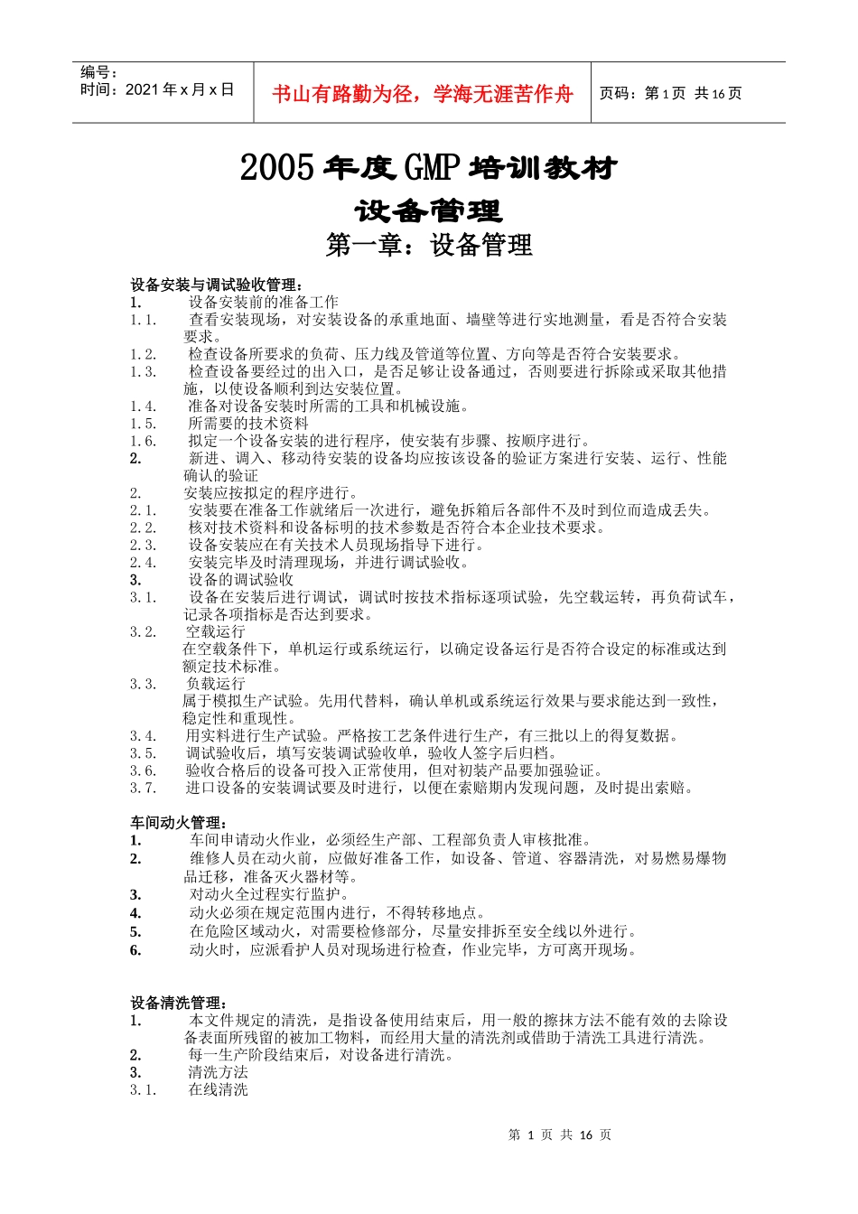 某年度GMP设备管理培训教材_第1页