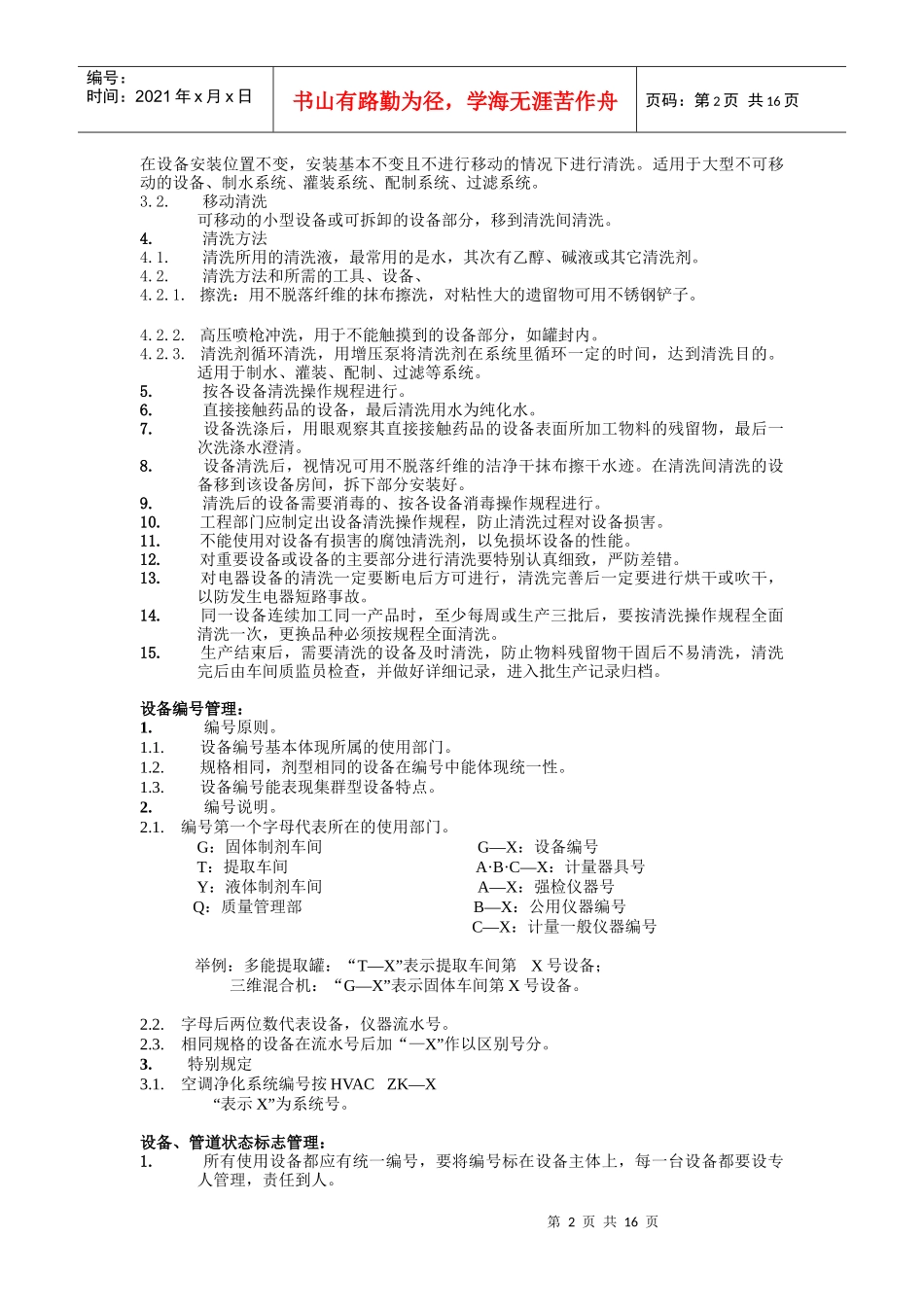 某年度GMP设备管理培训教材_第2页