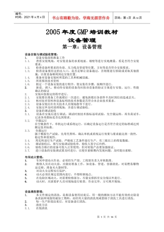 某年度GMP设备管理培训教材
