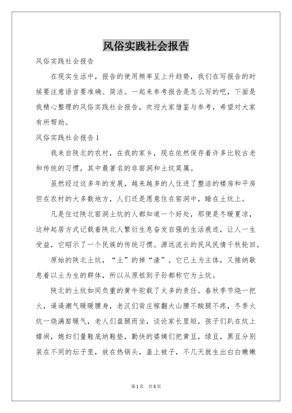 风俗实践社会报告_第1页