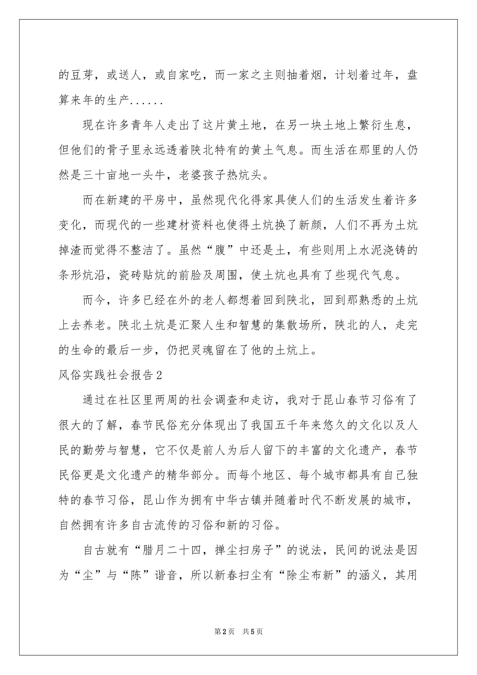 风俗实践社会报告_第2页
