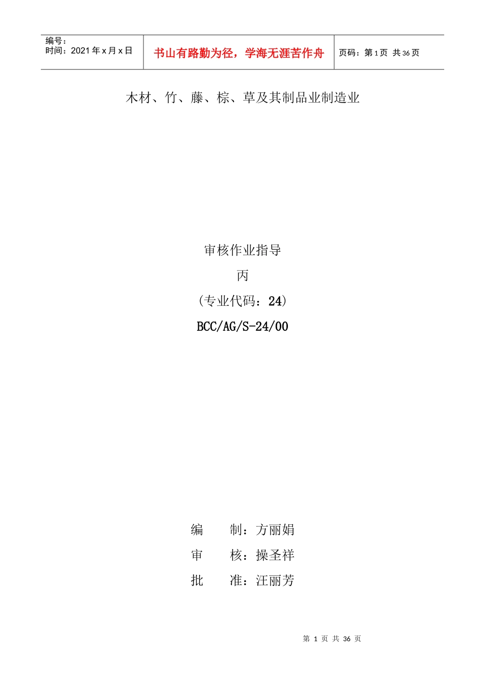 【BCC职业安全健康管理体系专业审核作业指导木材竹藤棕草及其制品业】_第1页