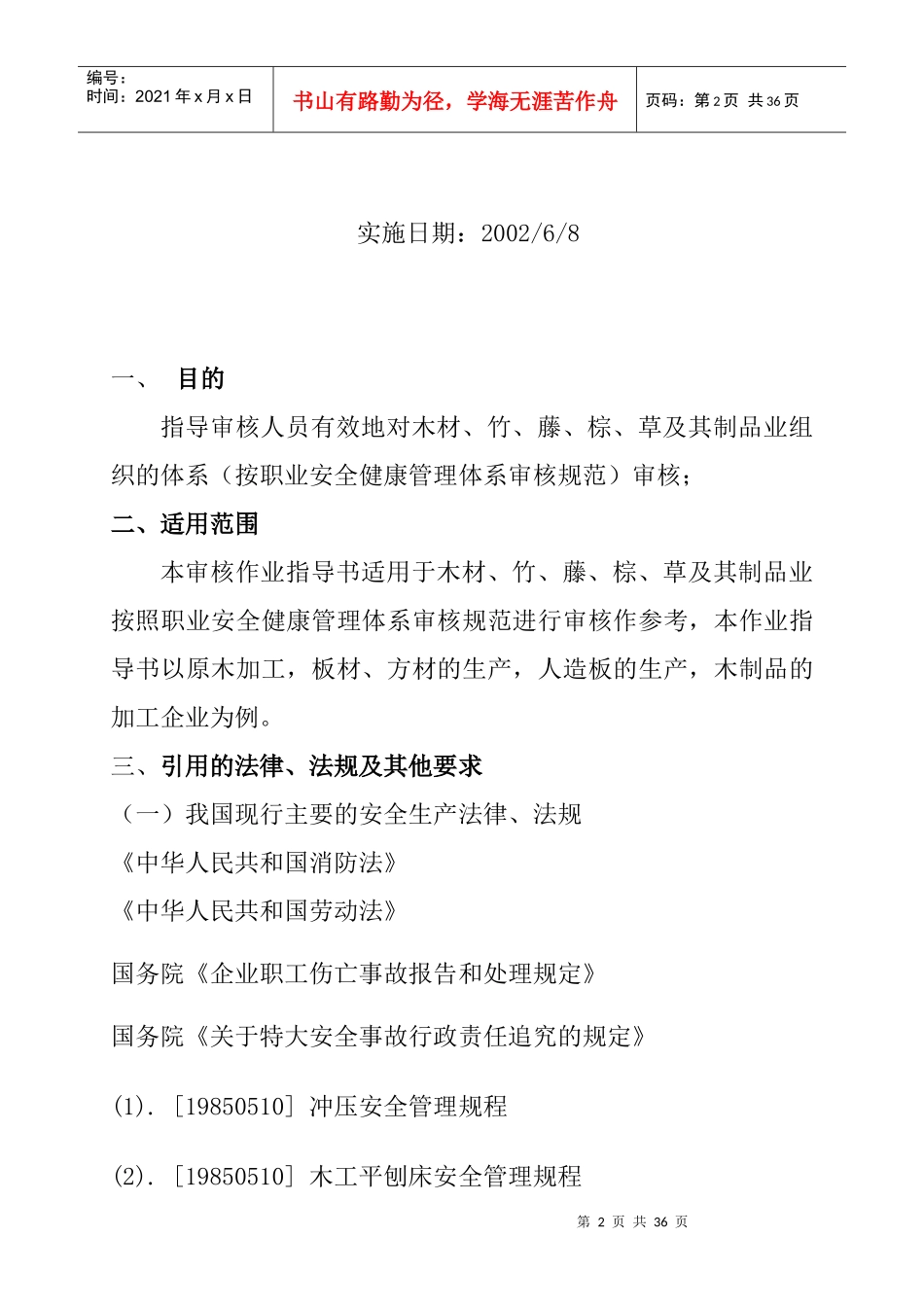 【BCC职业安全健康管理体系专业审核作业指导木材竹藤棕草及其制品业】_第2页