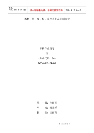 【BCC职业安全健康管理体系专业审核作业指导木材竹藤棕草及其制品业】