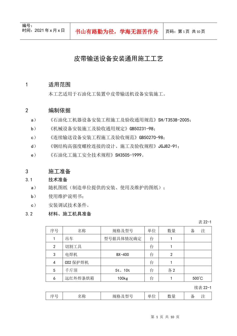 22皮带输送设备安装通用施工工艺_第2页