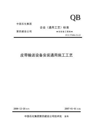 22皮带输送设备安装通用施工工艺