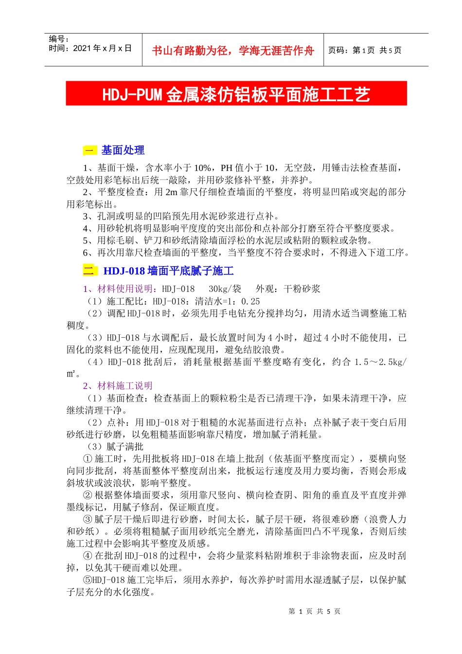 HDJ-PUM金属漆仿铝板平面施工工艺_第1页
