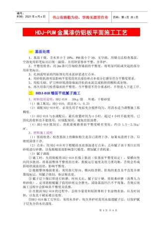 HDJ-PUM金属漆仿铝板平面施工工艺