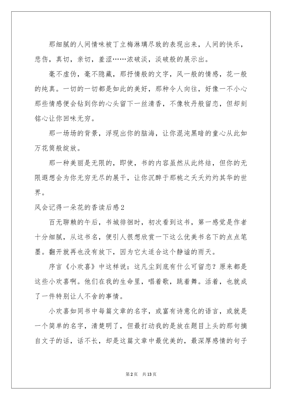 风会记得一朵花的香读后感_第2页