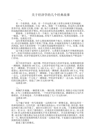 关于经济学的几个经典故事