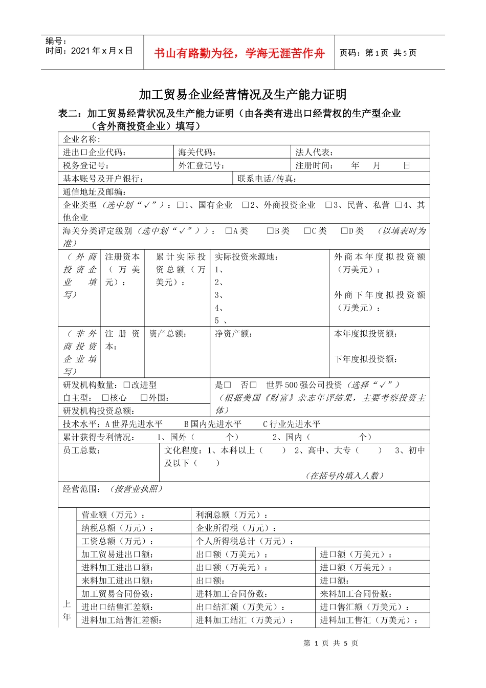 加工贸易企业经营情况及生产能力证明doc-加工贸易企业经_第1页