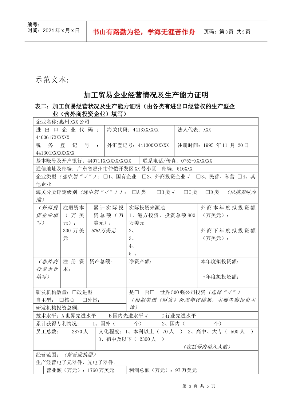 加工贸易企业经营情况及生产能力证明doc-加工贸易企业经_第3页