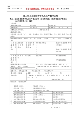 加工贸易企业经营情况及生产能力证明doc-加工贸易企业经