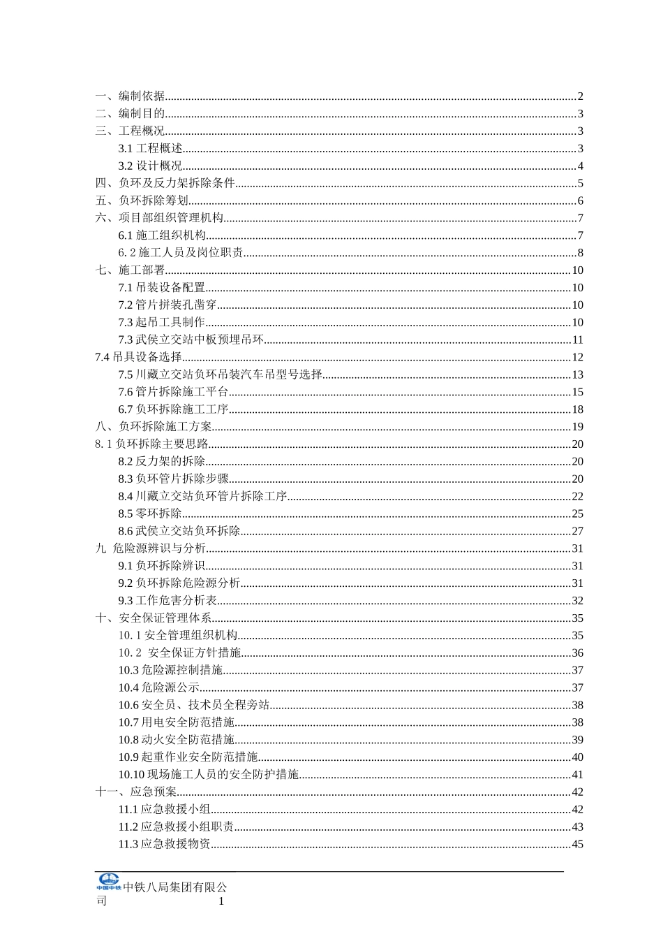 成都地铁专家评审负环拆除安全专项方案_第3页
