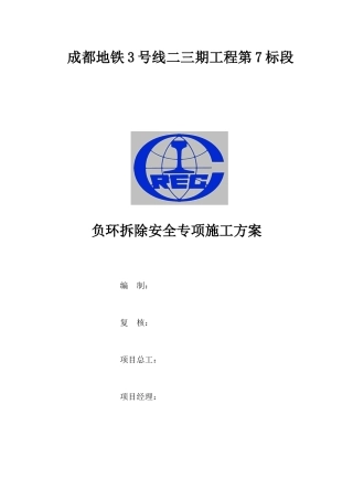 成都地铁专家评审负环拆除安全专项方案