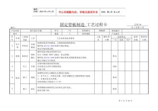 浮头式换热器制造工艺卡(全套)