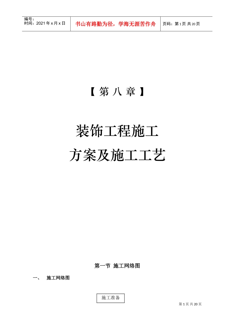 10-第八章装饰工程施工方案及施工工艺(DOC21页)_第1页