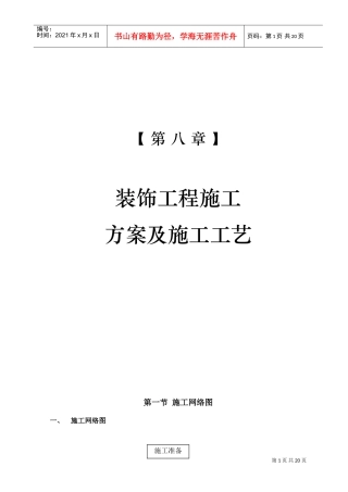 10-第八章装饰工程施工方案及施工工艺(DOC21页)