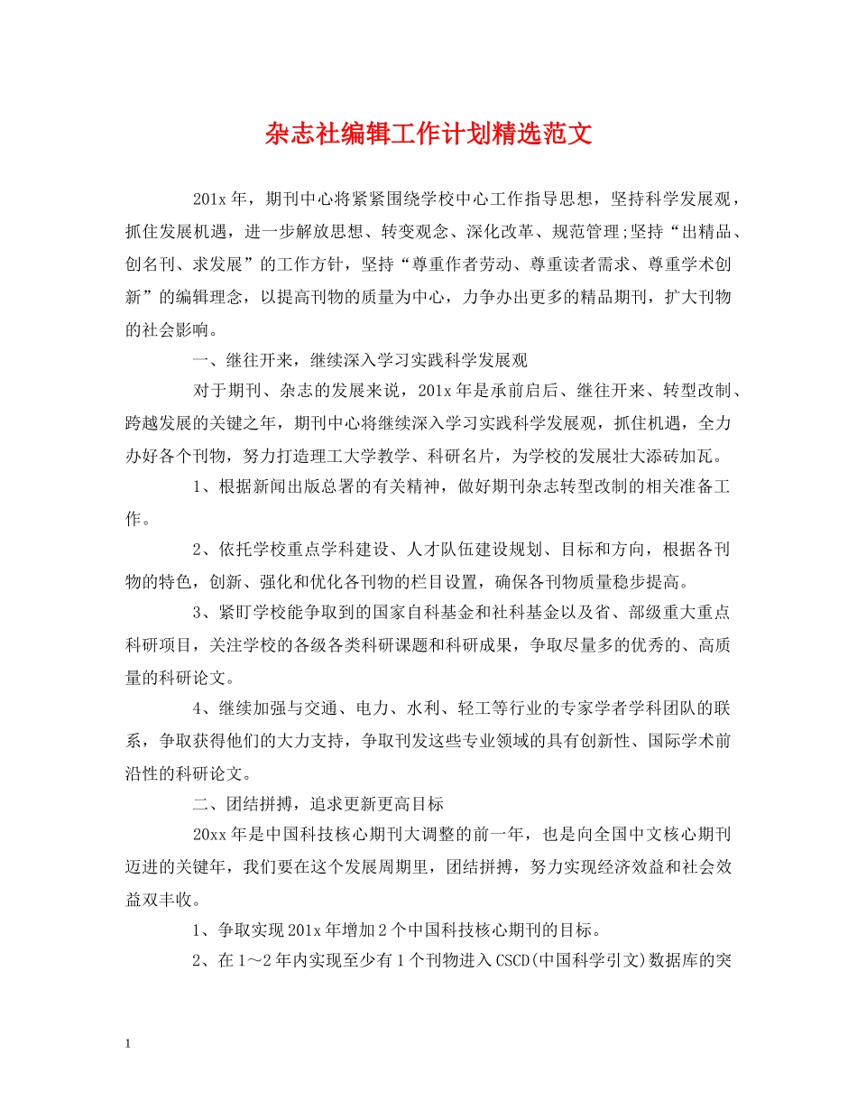杂志社编辑工作计划精选范文 _第1页