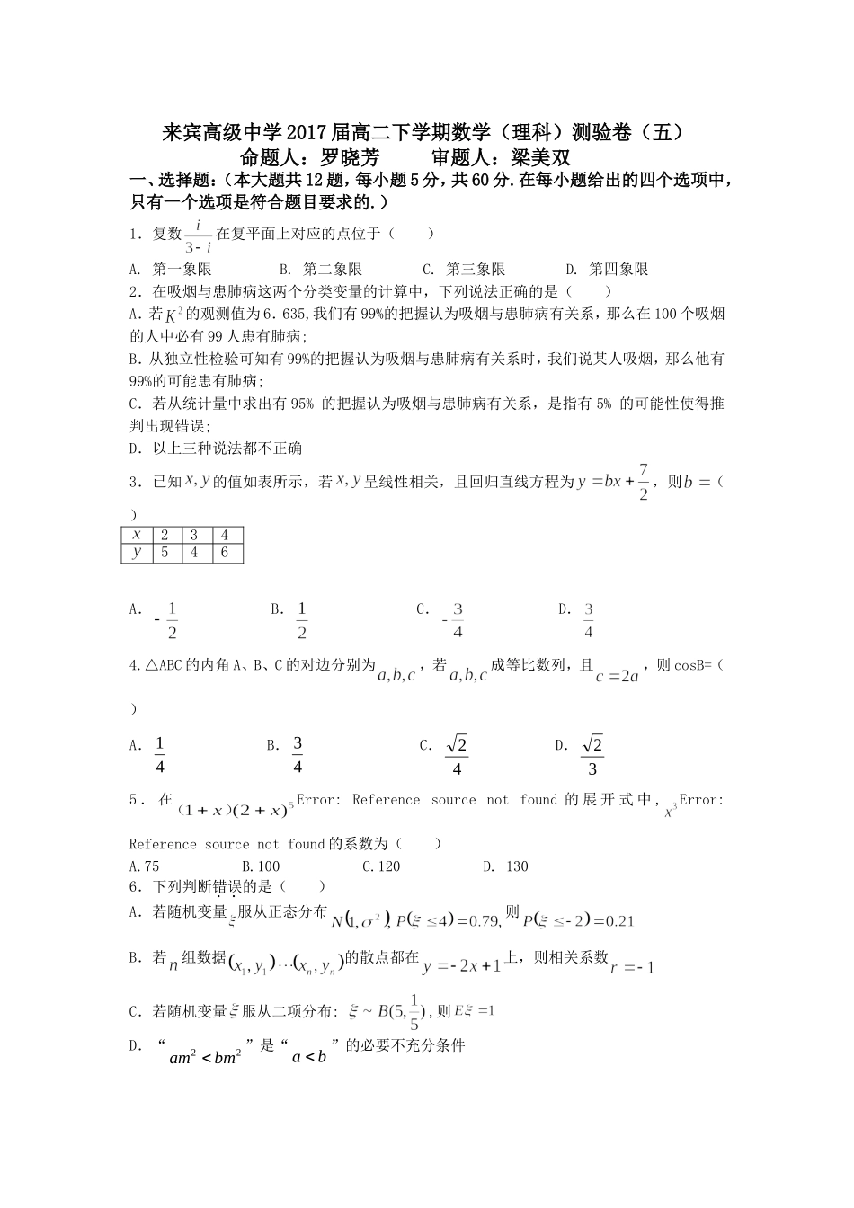 来宾高中高二理科数学周测五题目及答案_第1页