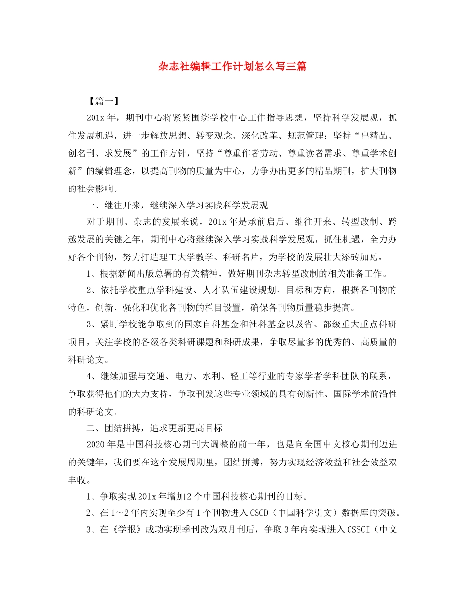 杂志社编辑工作计划怎么写三篇 _第1页