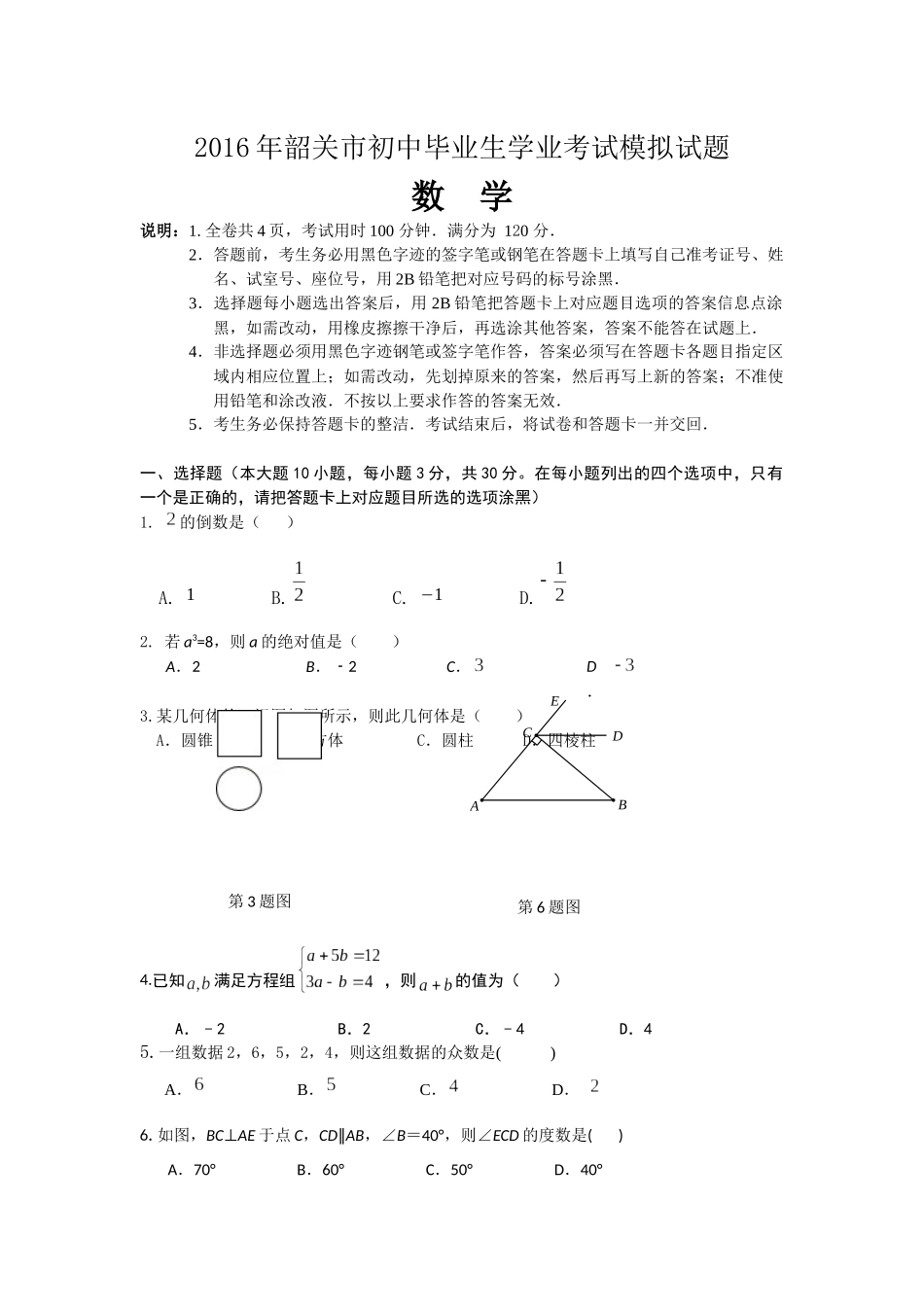 2016年韶关市初中毕业生学业考试模拟试题（数学）_第1页
