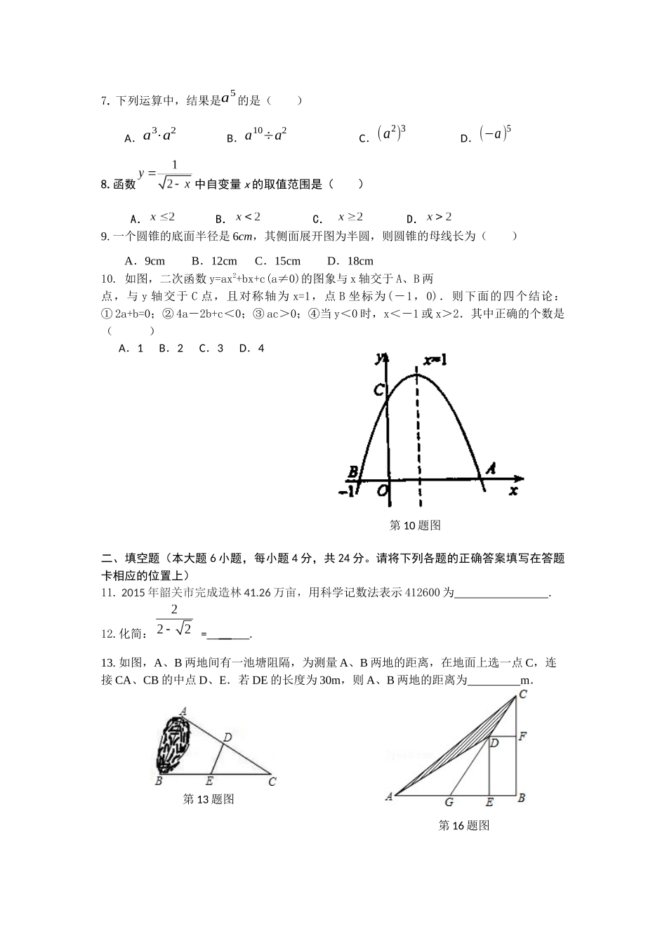 2016年韶关市初中毕业生学业考试模拟试题（数学）_第2页