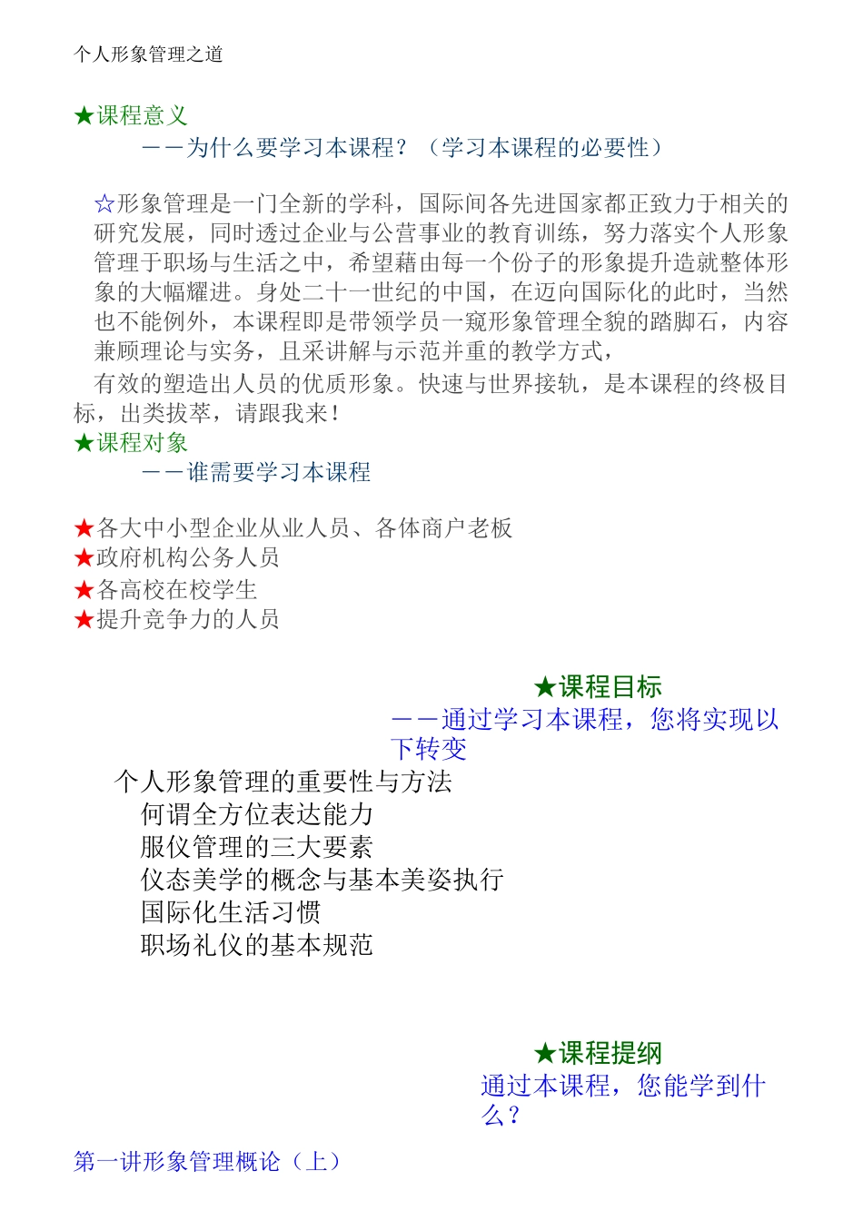 时代光华：个人形象管理之道要点_第1页