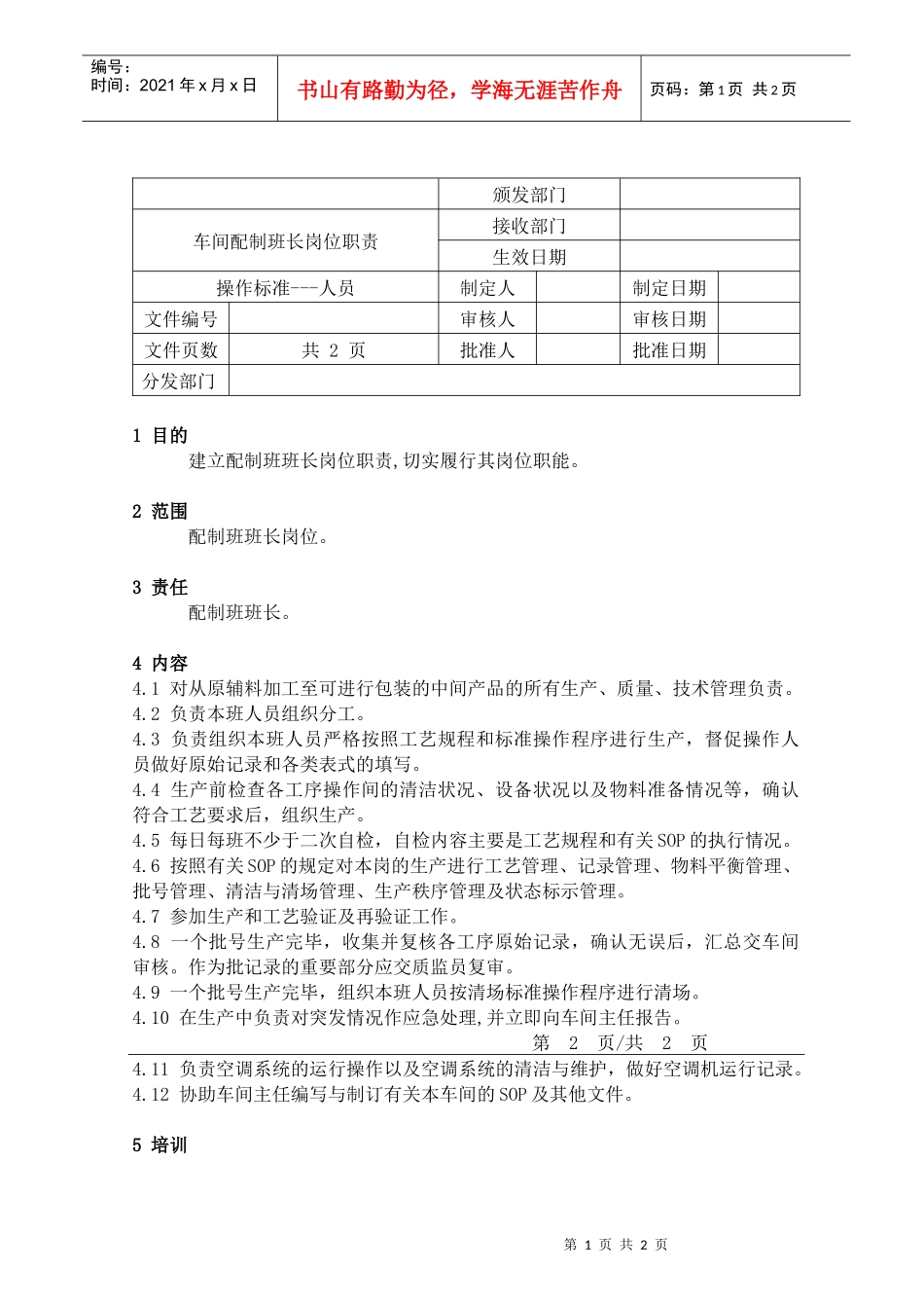 22车间配制班长岗位职责_第1页