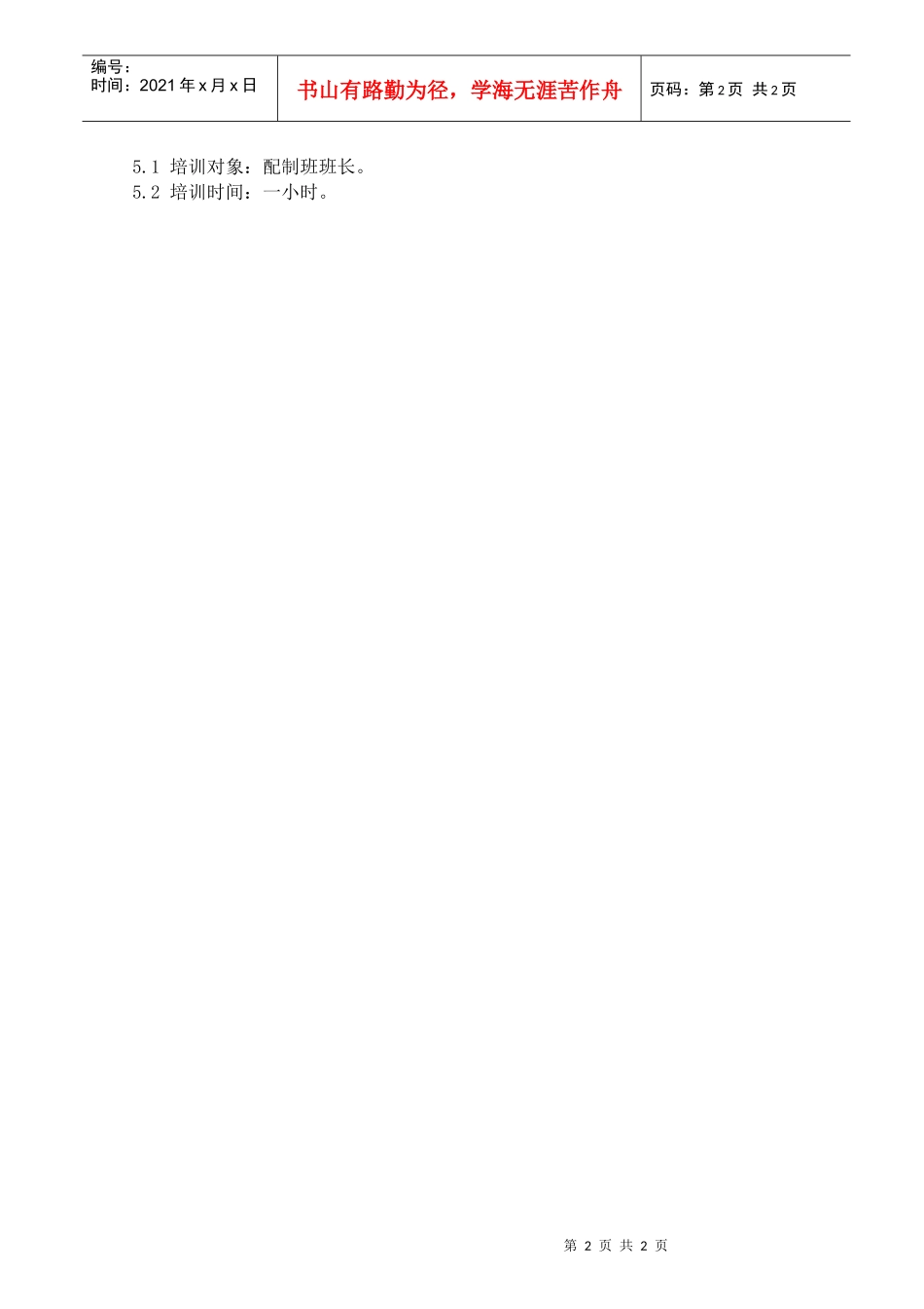 22车间配制班长岗位职责_第2页