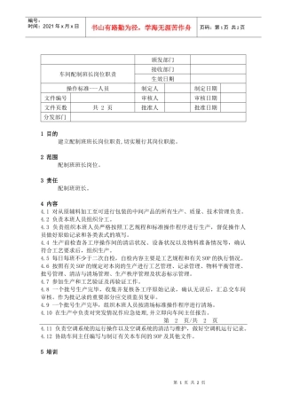 22车间配制班长岗位职责