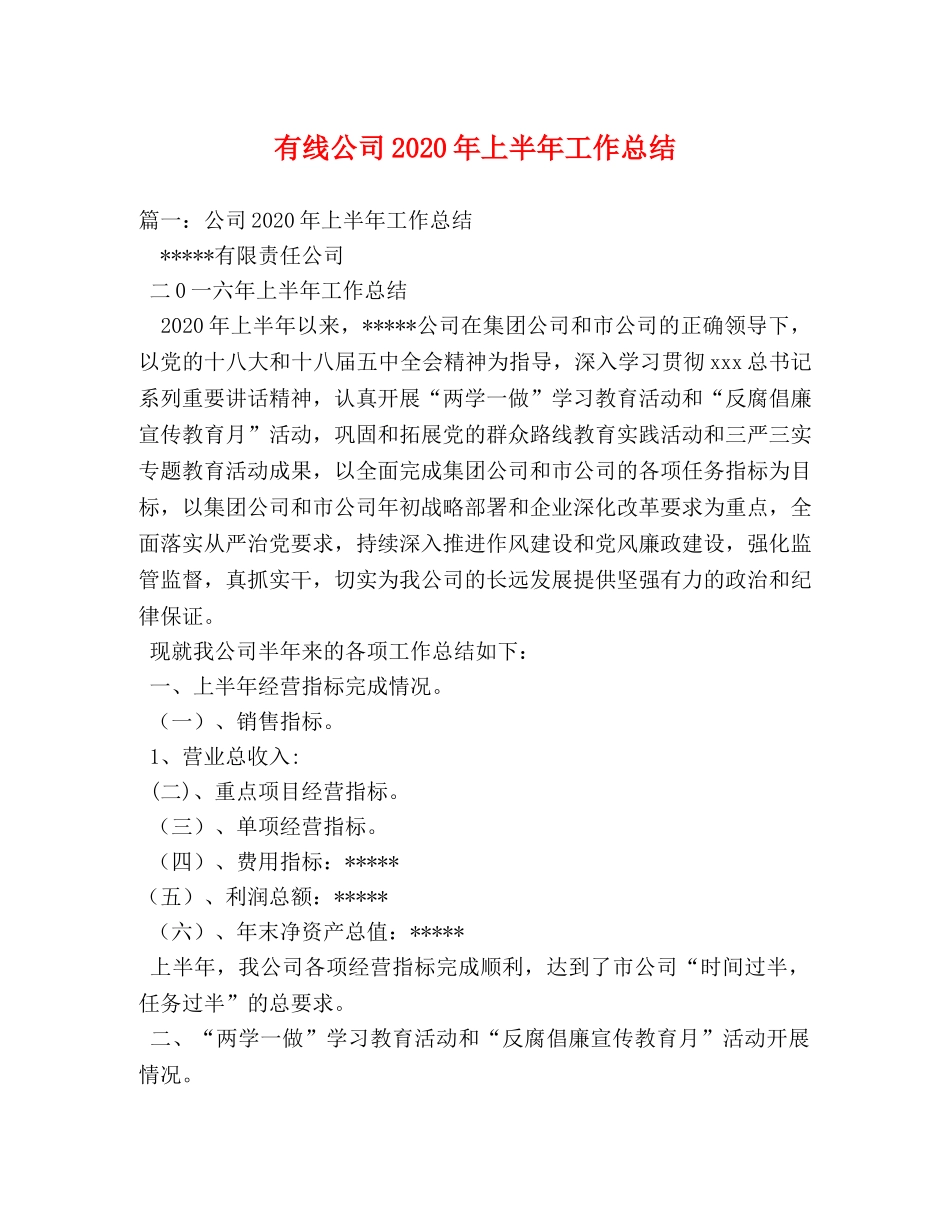 有线公司2020年上半年工作总结 _第1页